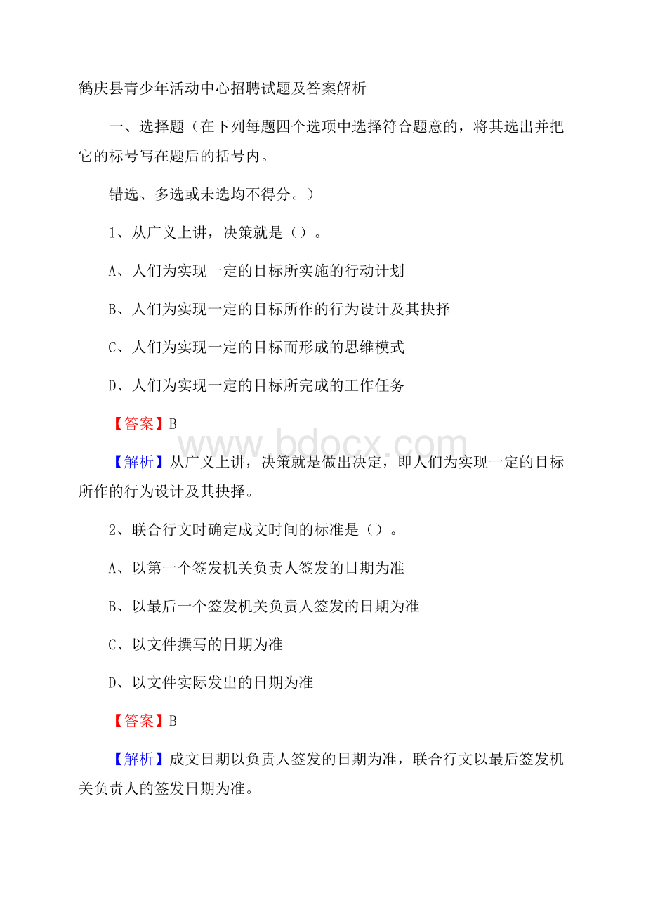 鹤庆县青少年活动中心招聘试题及答案解析.docx_第1页