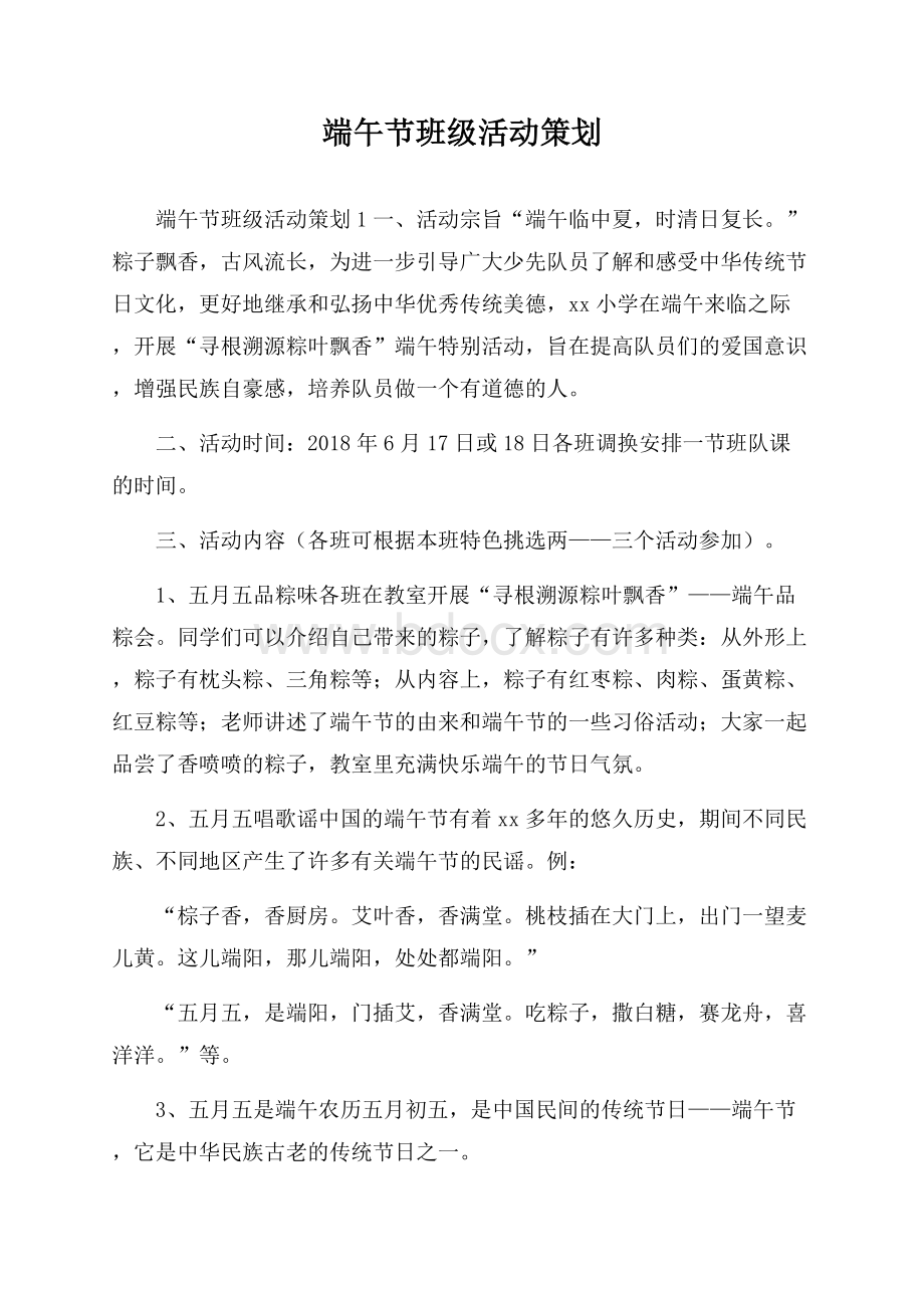 端午节班级活动策划.docx_第1页