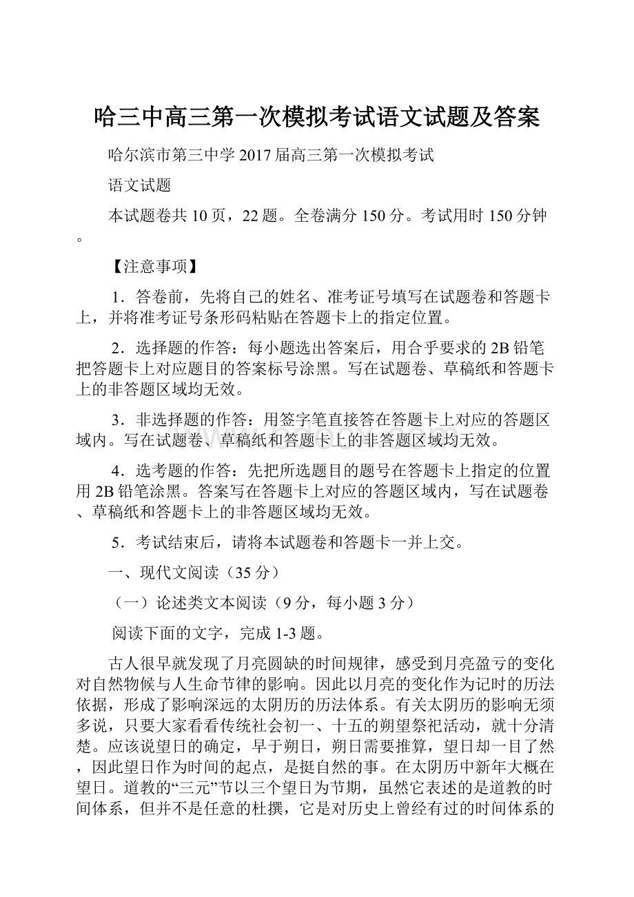 哈三中高三第一次模拟考试语文试题及答案.docx