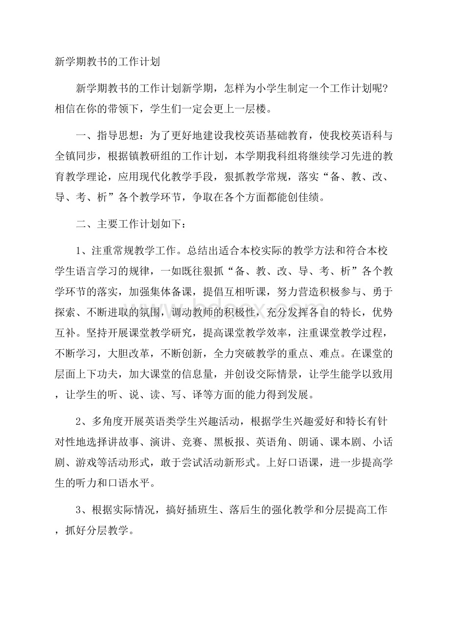 新学期教书的工作计划.docx