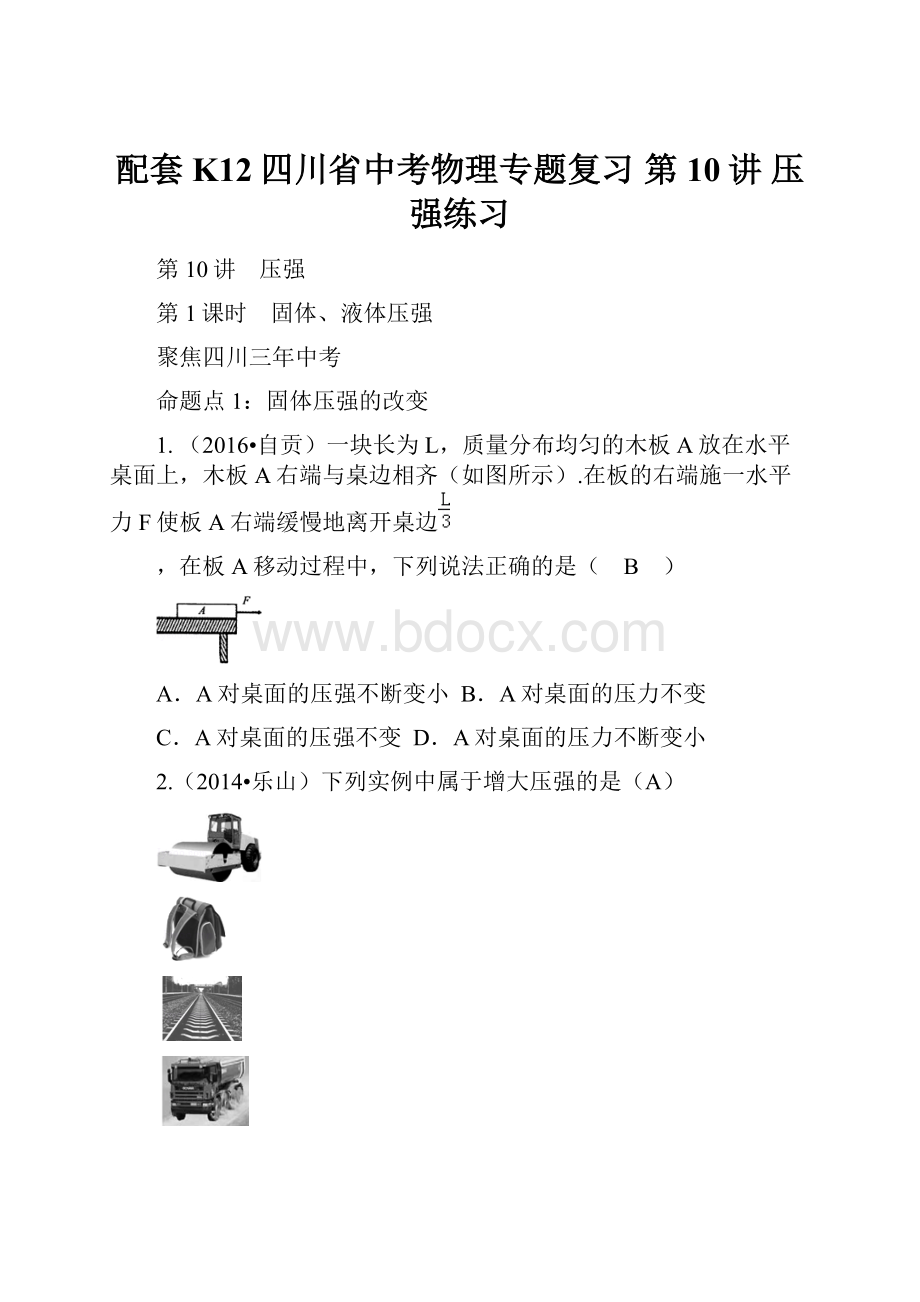 配套K12四川省中考物理专题复习 第10讲 压强练习.docx