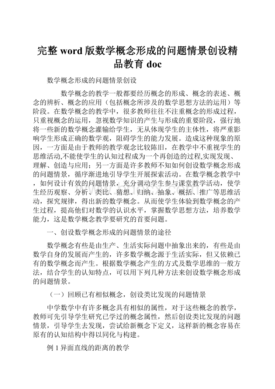 完整word版数学概念形成的问题情景创设精品教育doc.docx_第1页