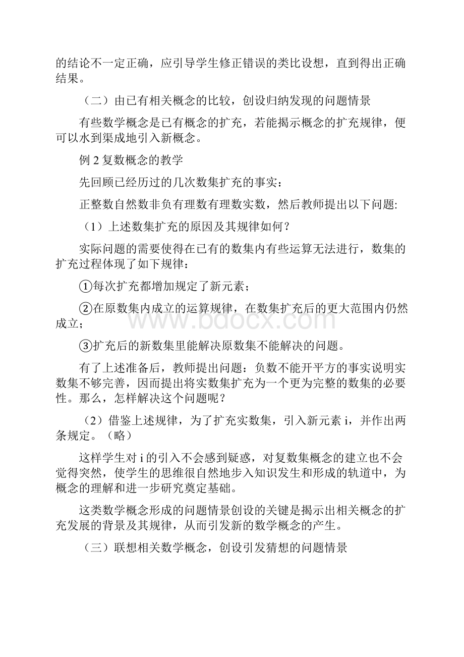 完整word版数学概念形成的问题情景创设精品教育doc.docx_第3页