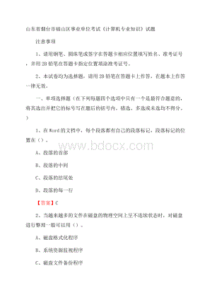 山东省烟台市福山区事业单位考试《计算机专业知识》试题.docx