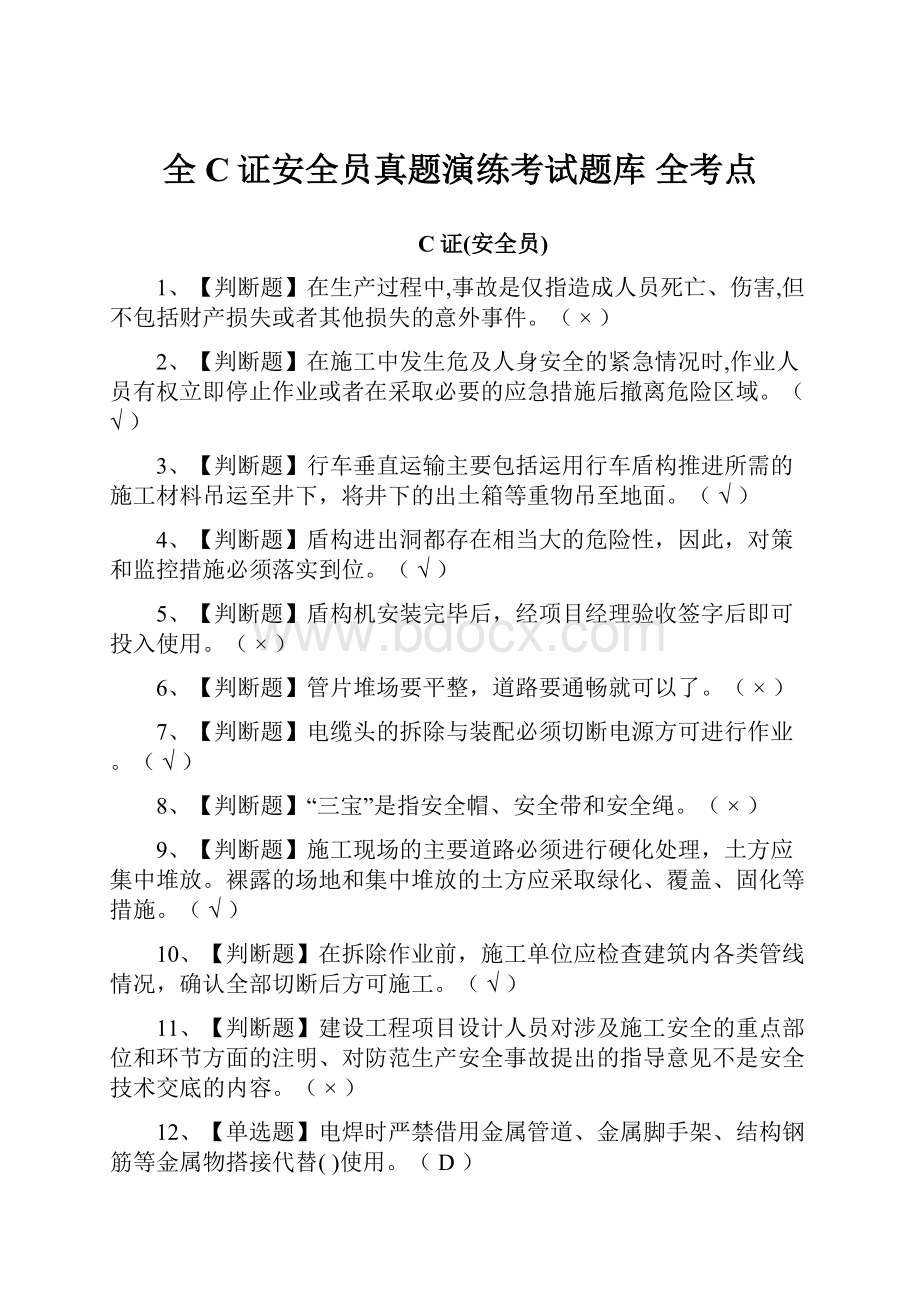 全C证安全员真题演练考试题库 全考点.docx_第1页