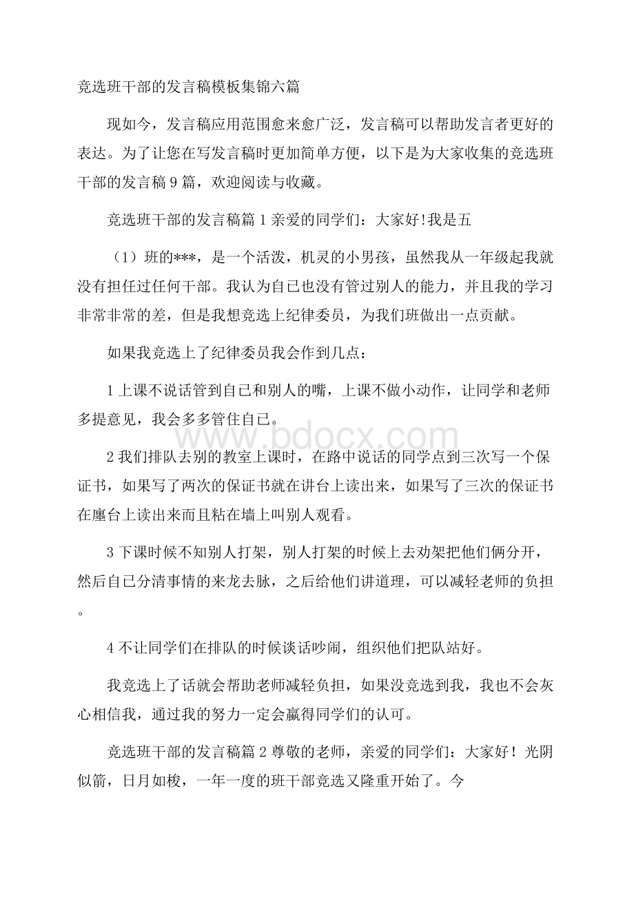 竞选班干部的发言稿模板集锦六篇.docx