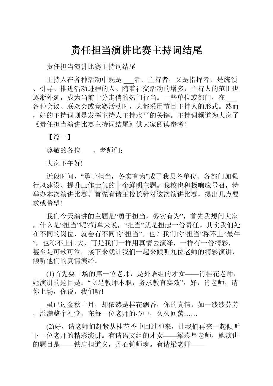 责任担当演讲比赛主持词结尾.docx