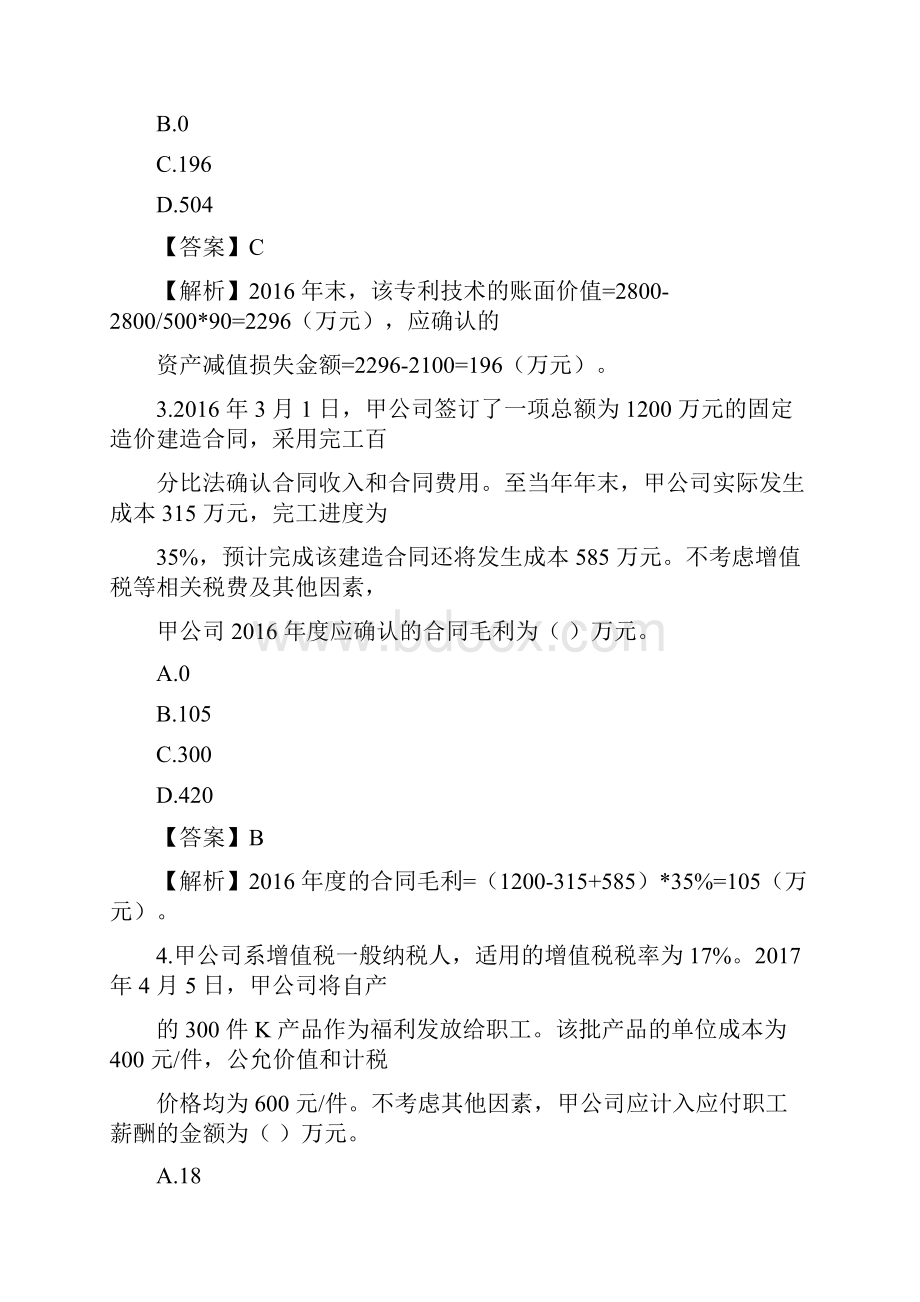 中级会计师《中级会计实务》考试真题及答案解析第二批最新修正版.docx_第2页