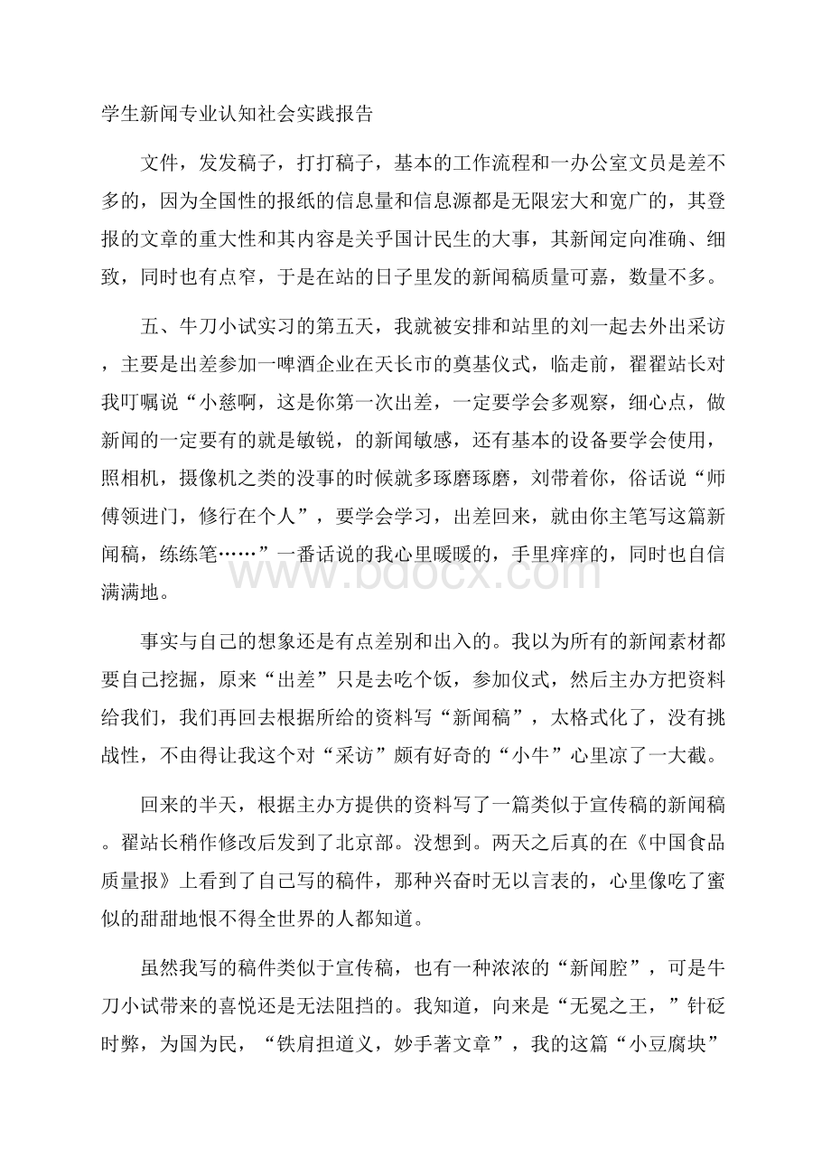 学生新闻专业认知社会实践报告.docx_第1页