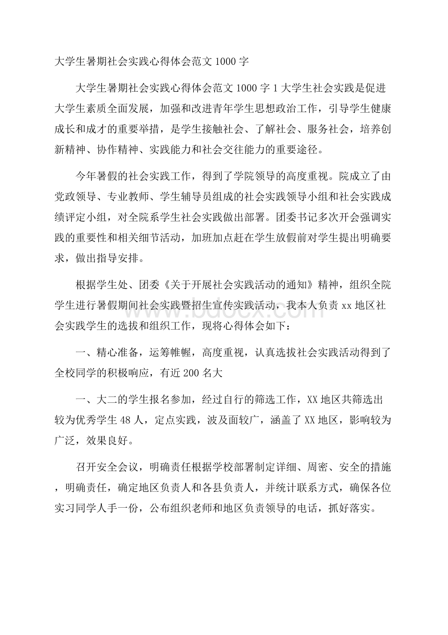 大学生暑期社会实践心得体会范文1000字.docx