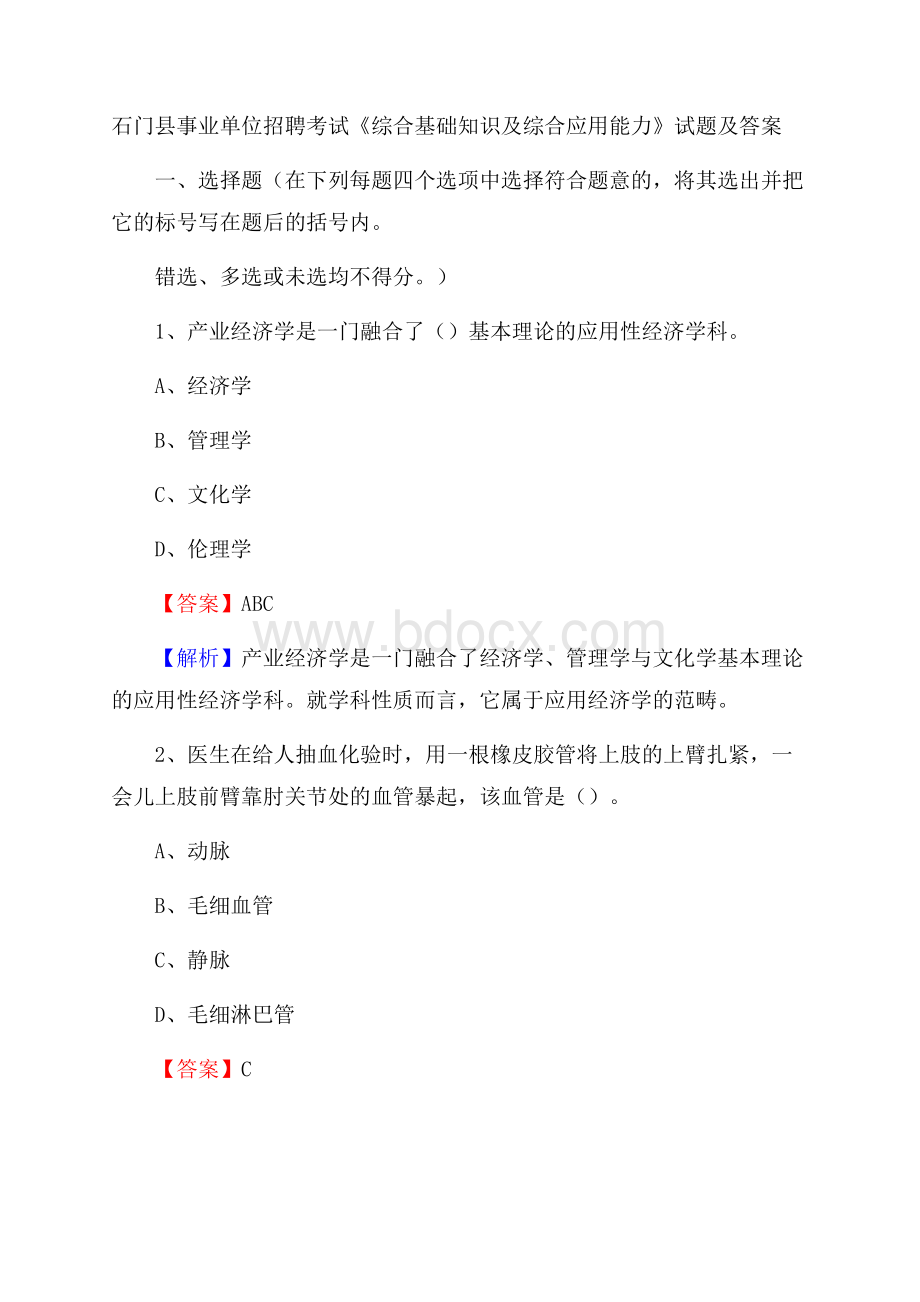 石门县事业单位招聘考试《综合基础知识及综合应用能力》试题及答案.docx_第1页