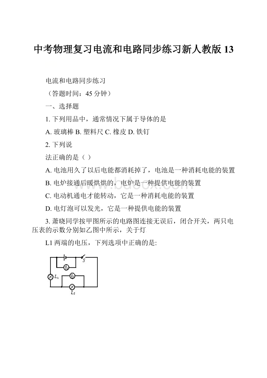 中考物理复习电流和电路同步练习新人教版13.docx_第1页