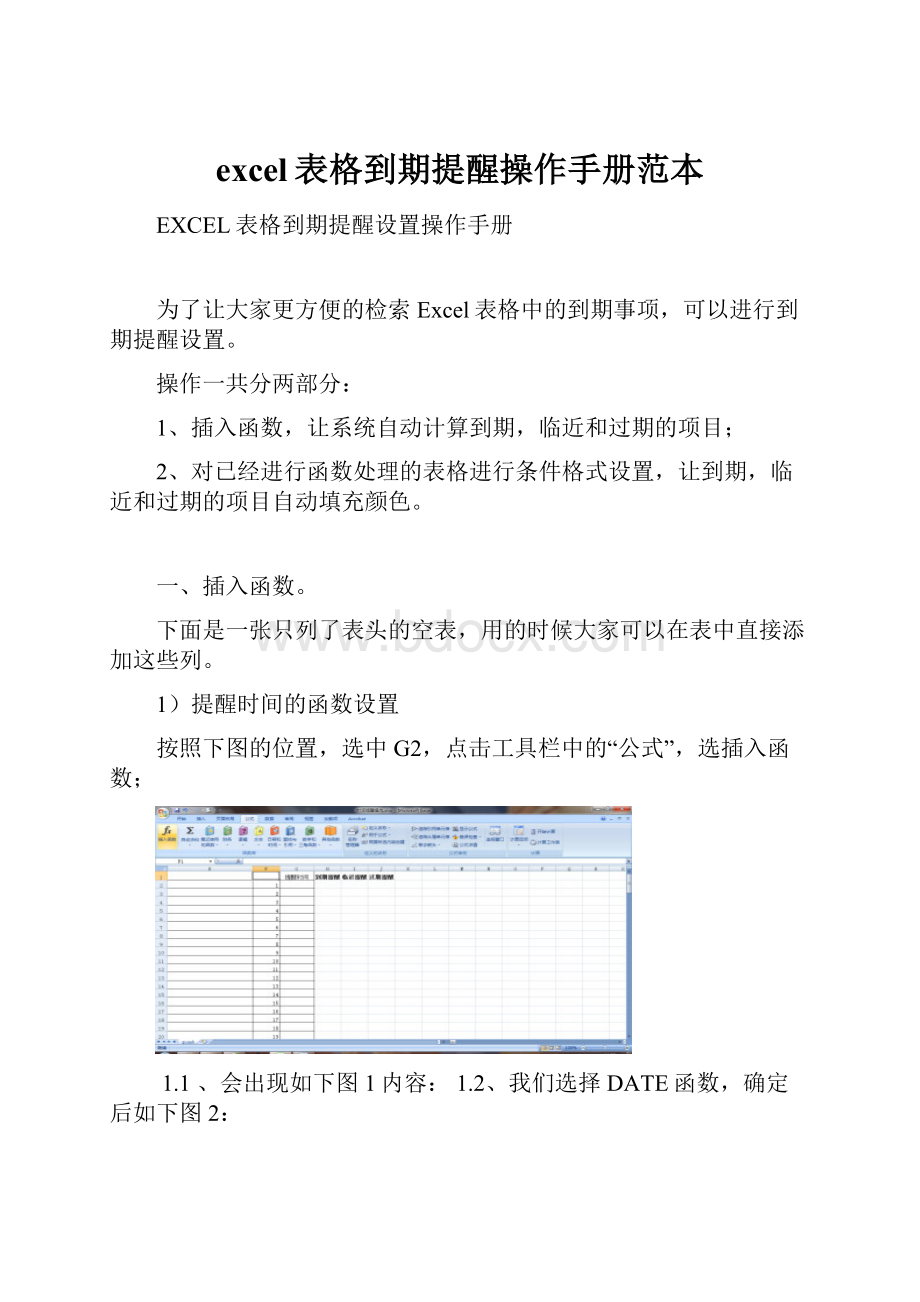 excel表格到期提醒操作手册范本.docx