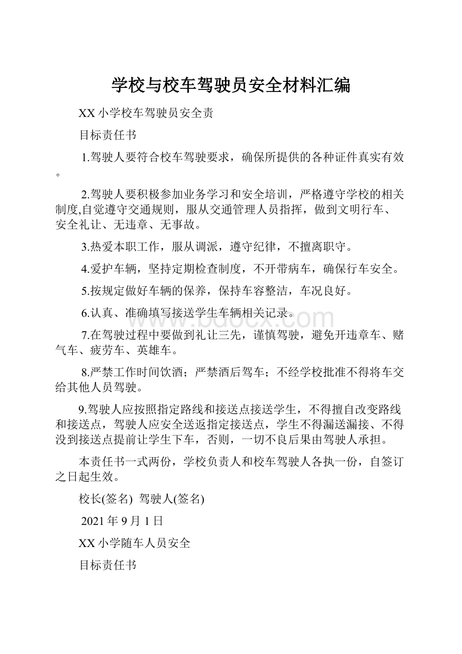 学校与校车驾驶员安全材料汇编.docx