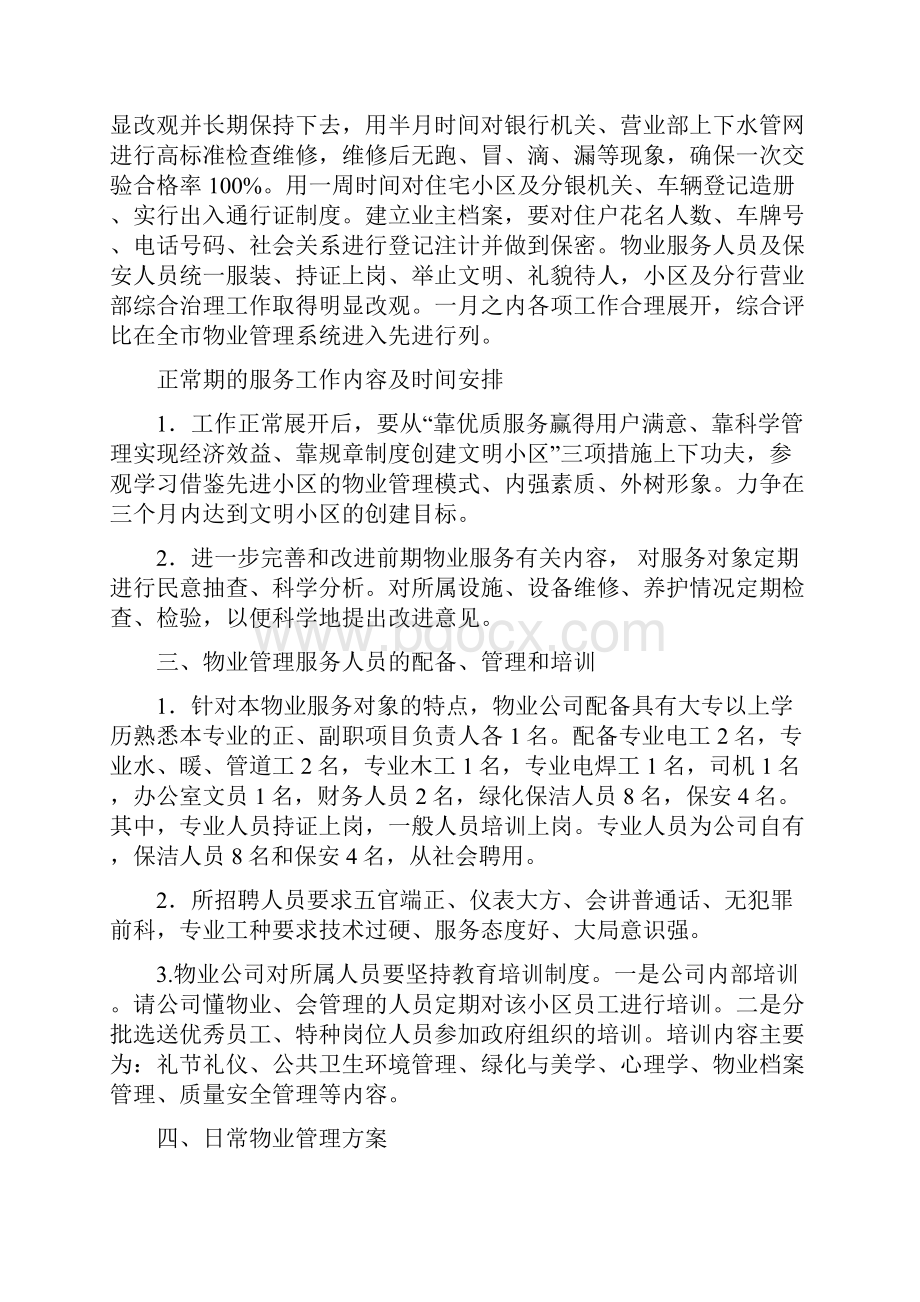 物业管理服务的整体设想及策划93662.docx_第2页