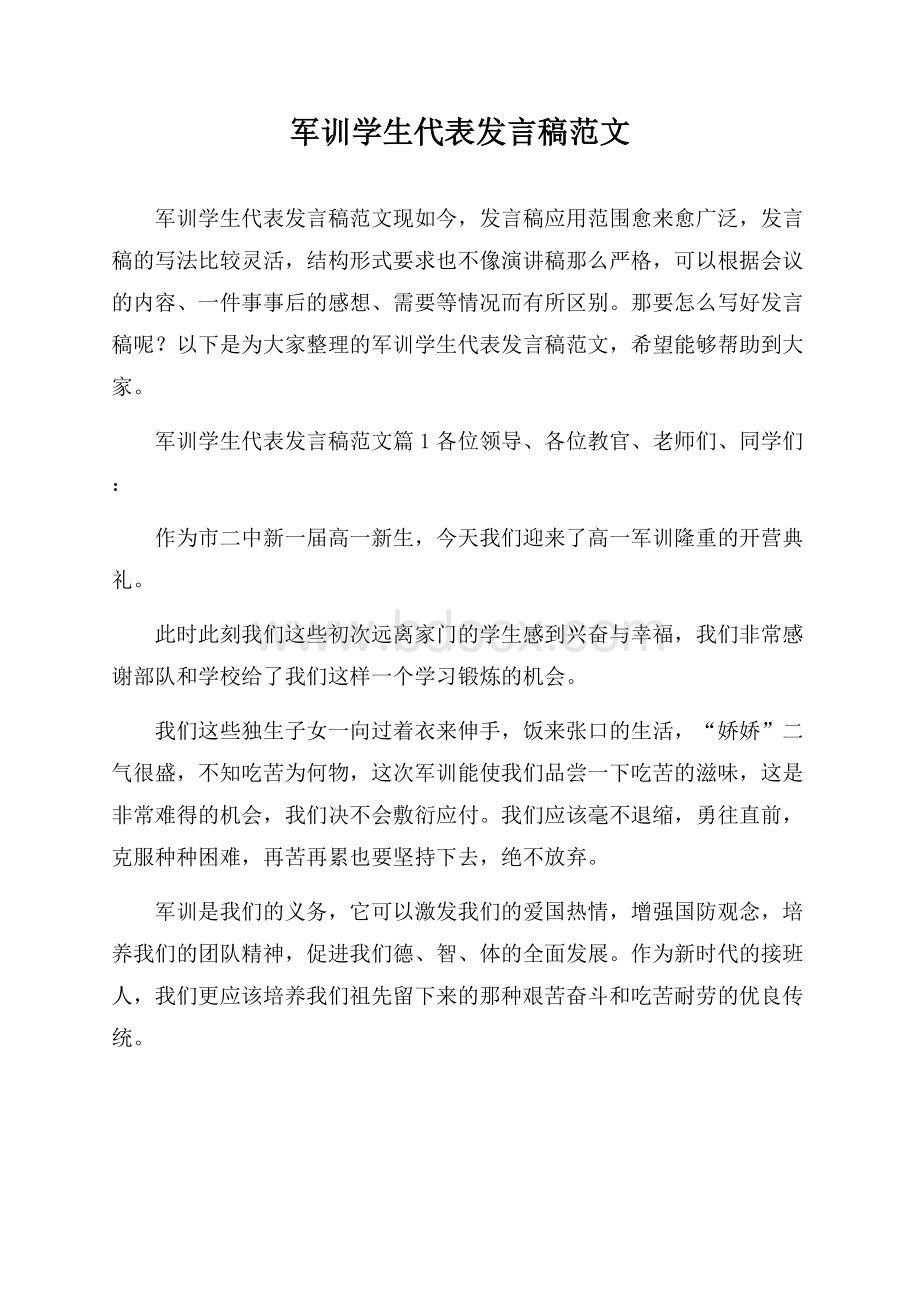 军训学生代表发言稿范文.docx_第1页