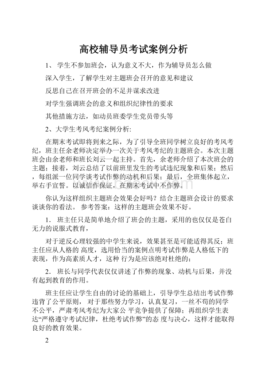 高校辅导员考试案例分析.docx