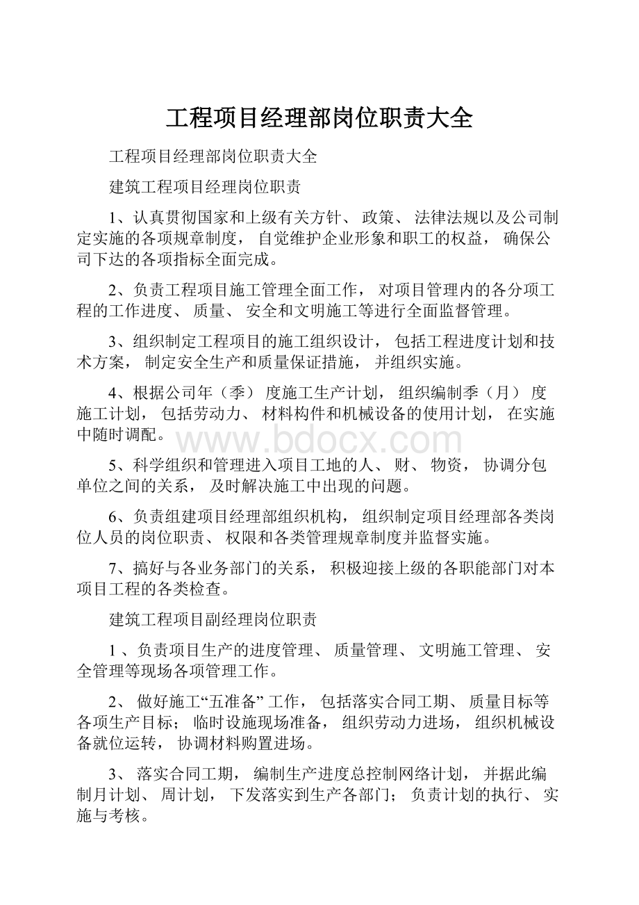 工程项目经理部岗位职责大全.docx_第1页