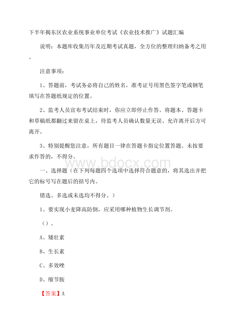 下半年揭东区农业系统事业单位考试《农业技术推广》试题汇编.docx_第1页