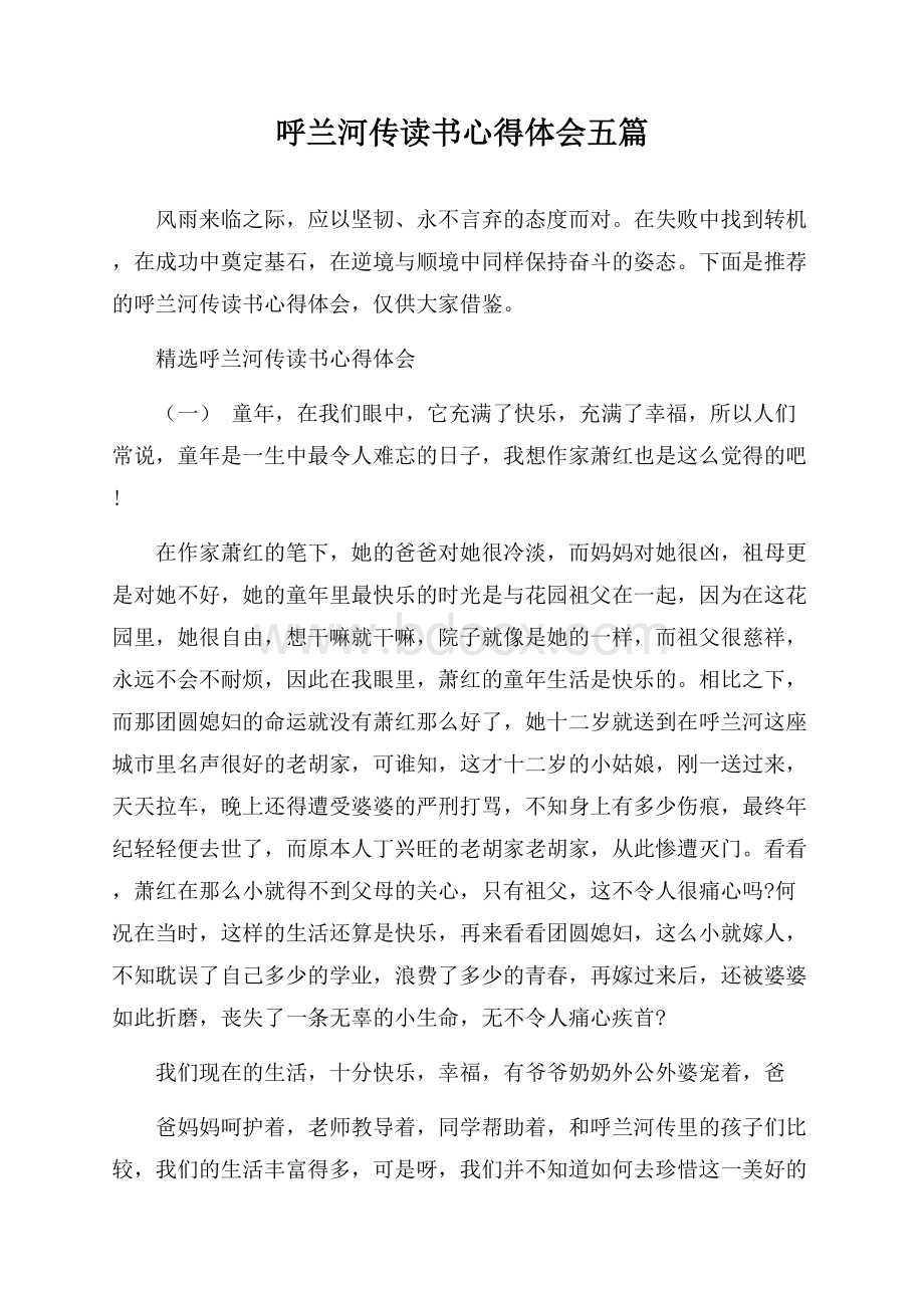 呼兰河传读书心得体会五篇.docx_第1页