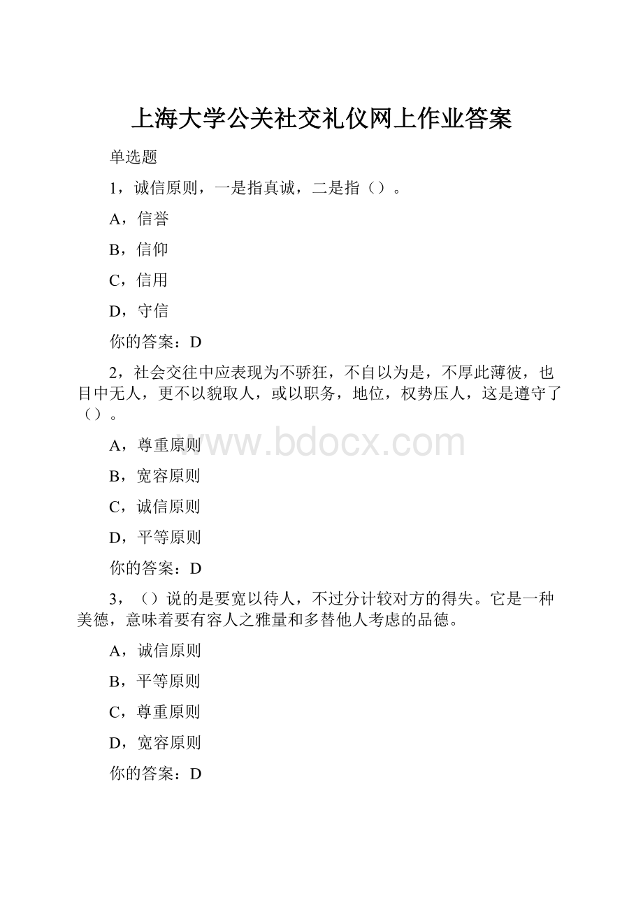 上海大学公关社交礼仪网上作业答案.docx