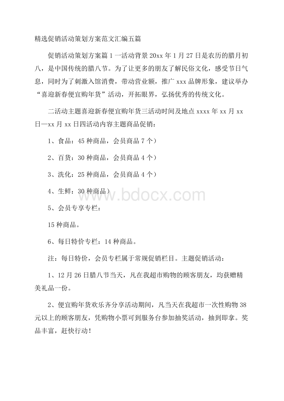 精选促销活动策划方案范文汇编五篇.docx_第1页