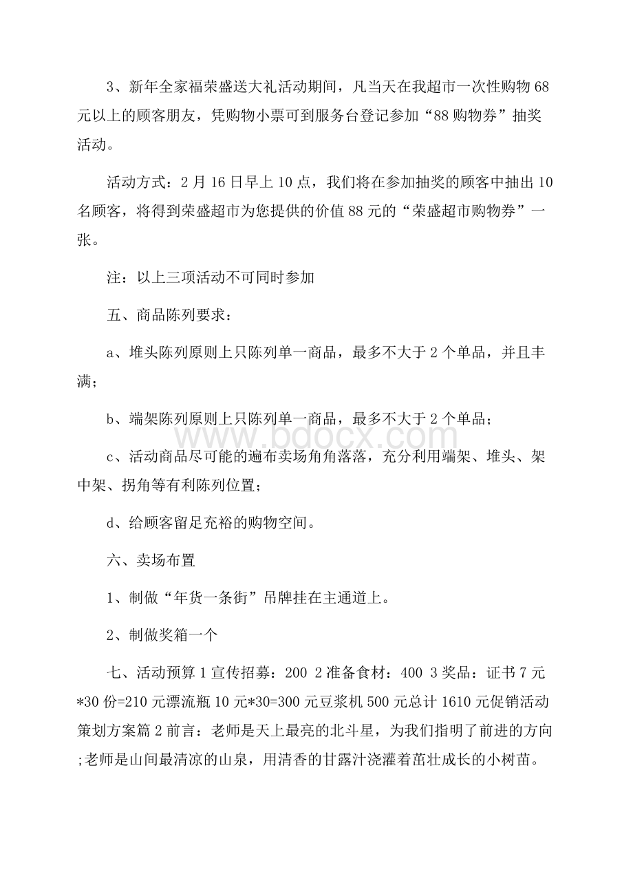 精选促销活动策划方案范文汇编五篇.docx_第2页