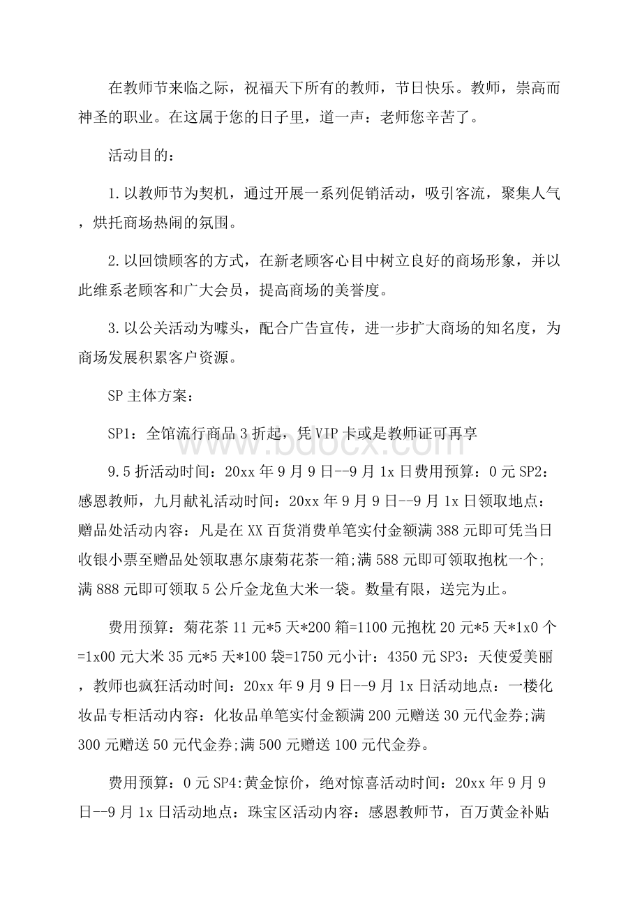 精选促销活动策划方案范文汇编五篇.docx_第3页