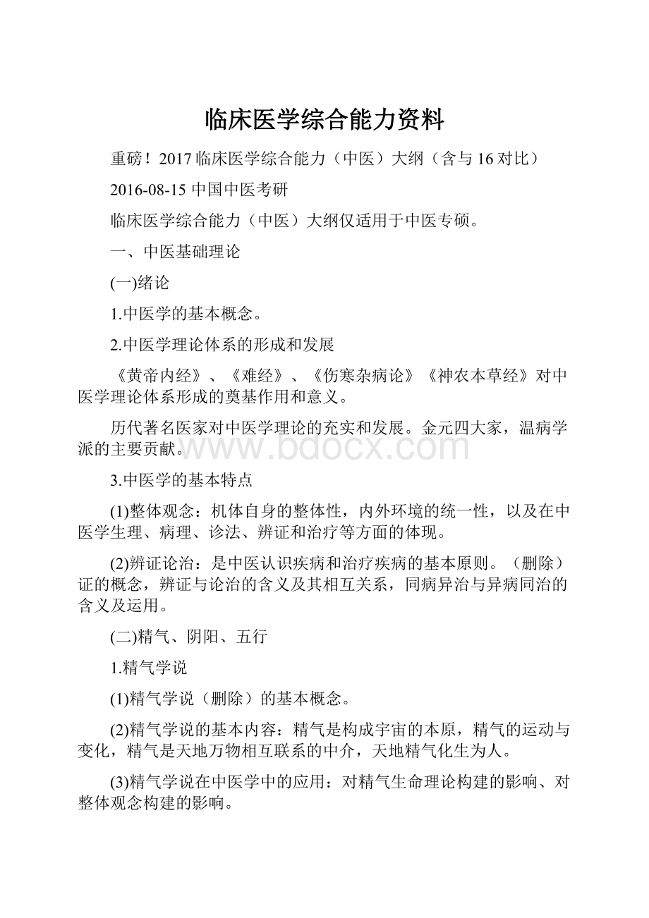 临床医学综合能力资料.docx