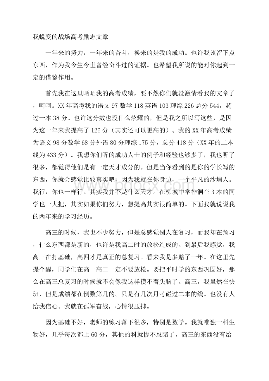 我蜕变的战场高考励志文章.docx_第1页