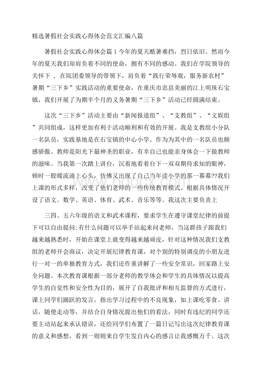 精选暑假社会实践心得体会范文汇编八篇.docx