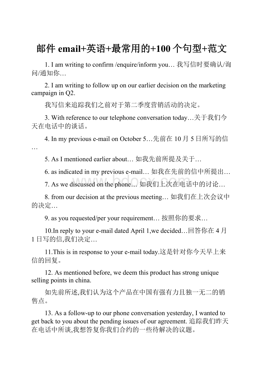 邮件email+英语+最常用的+100个句型+范文.docx_第1页