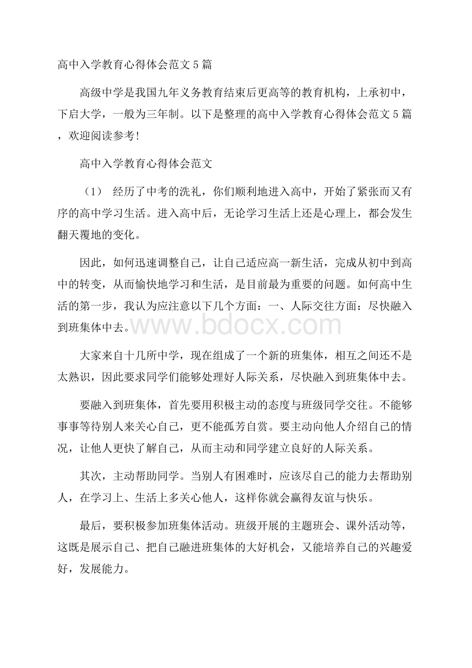 高中入学教育心得体会范文5篇.docx_第1页