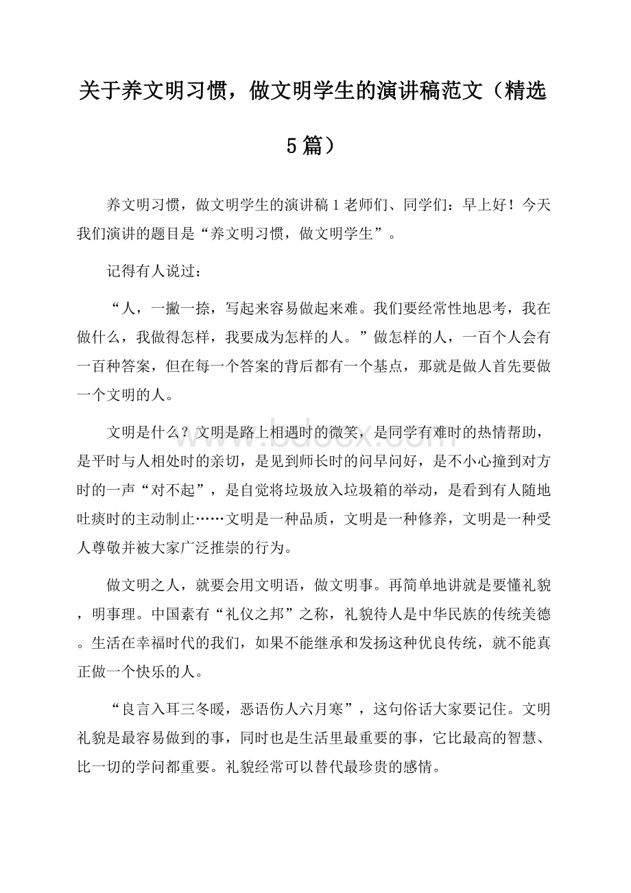 关于养文明习惯,做文明学生的演讲稿范文(精选5篇).docx_第1页