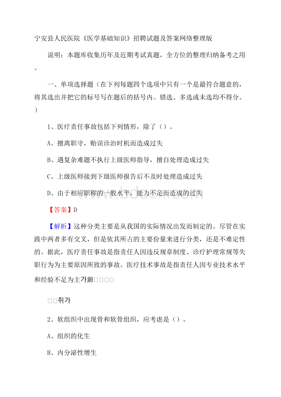 宁安县人民医院《医学基础知识》招聘试题及答案.docx