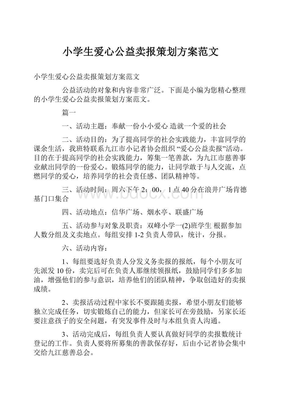 小学生爱心公益卖报策划方案范文.docx