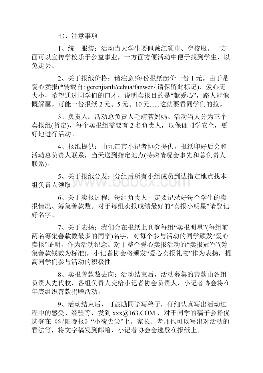 小学生爱心公益卖报策划方案范文.docx_第2页