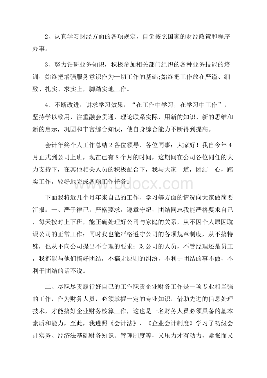 会计年终个人工作总结.docx_第2页