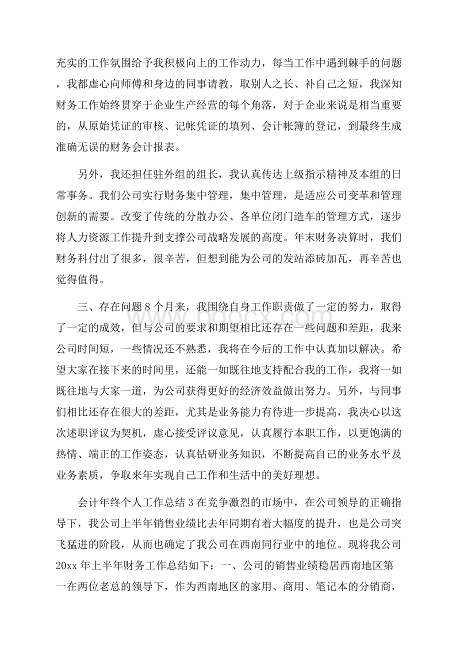 会计年终个人工作总结.docx_第3页