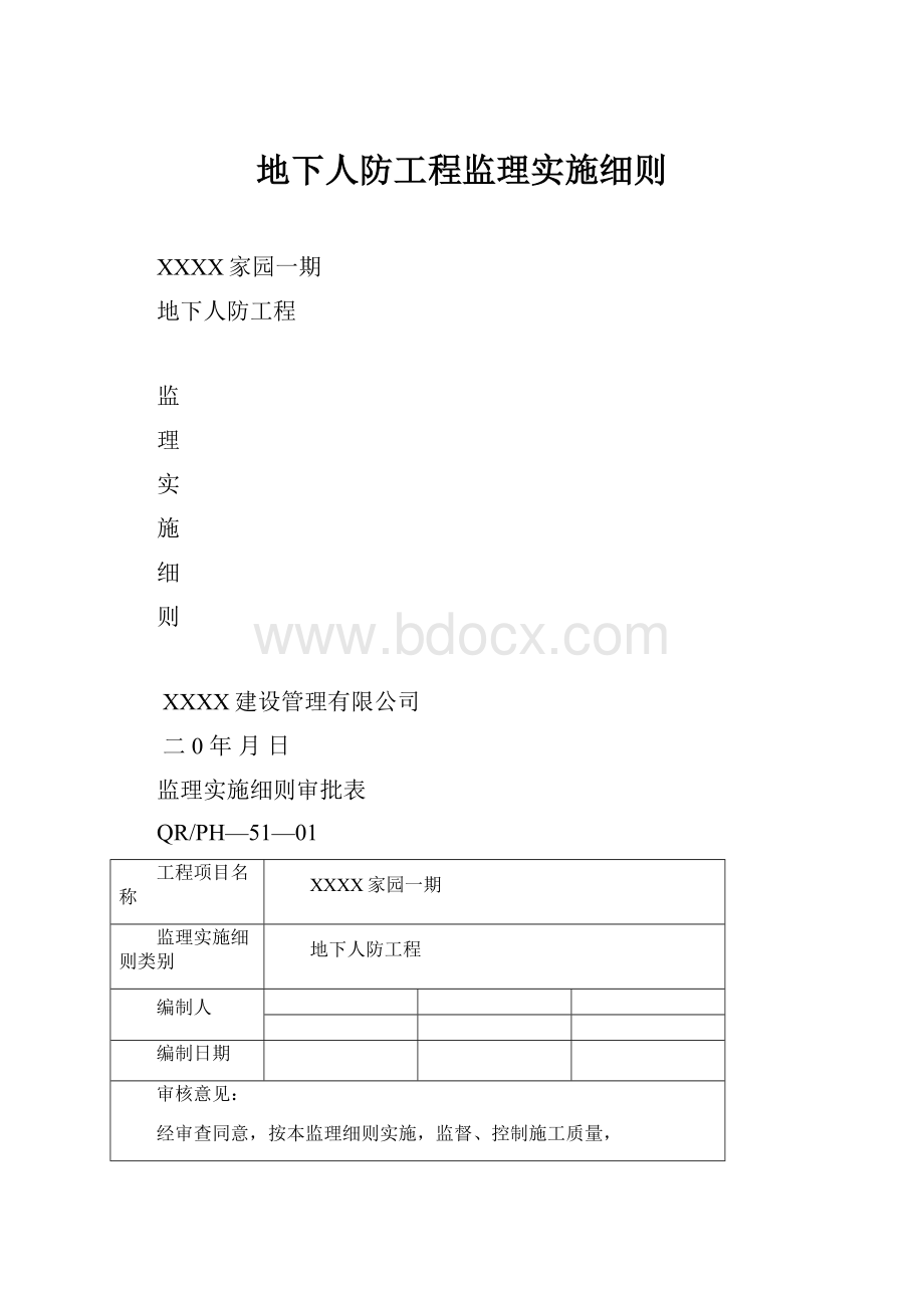 地下人防工程监理实施细则.docx