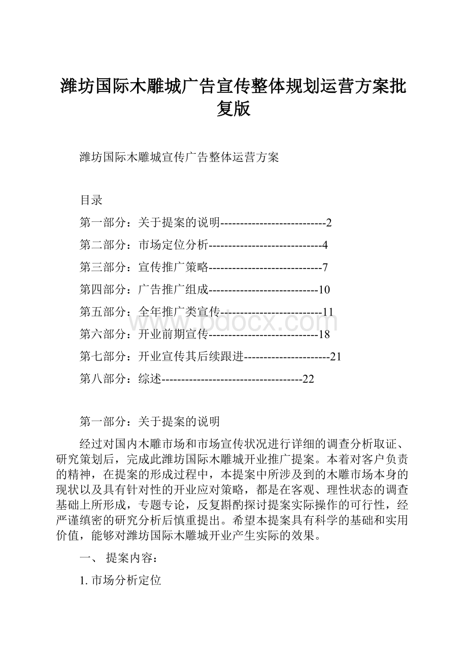 潍坊国际木雕城广告宣传整体规划运营方案批复版.docx