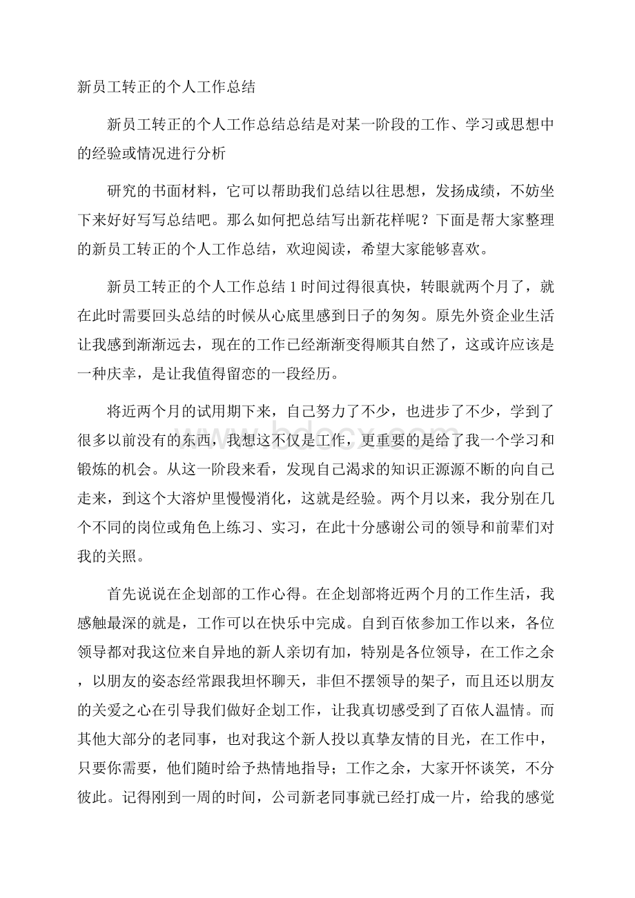 新员工转正的个人工作总结.docx_第1页