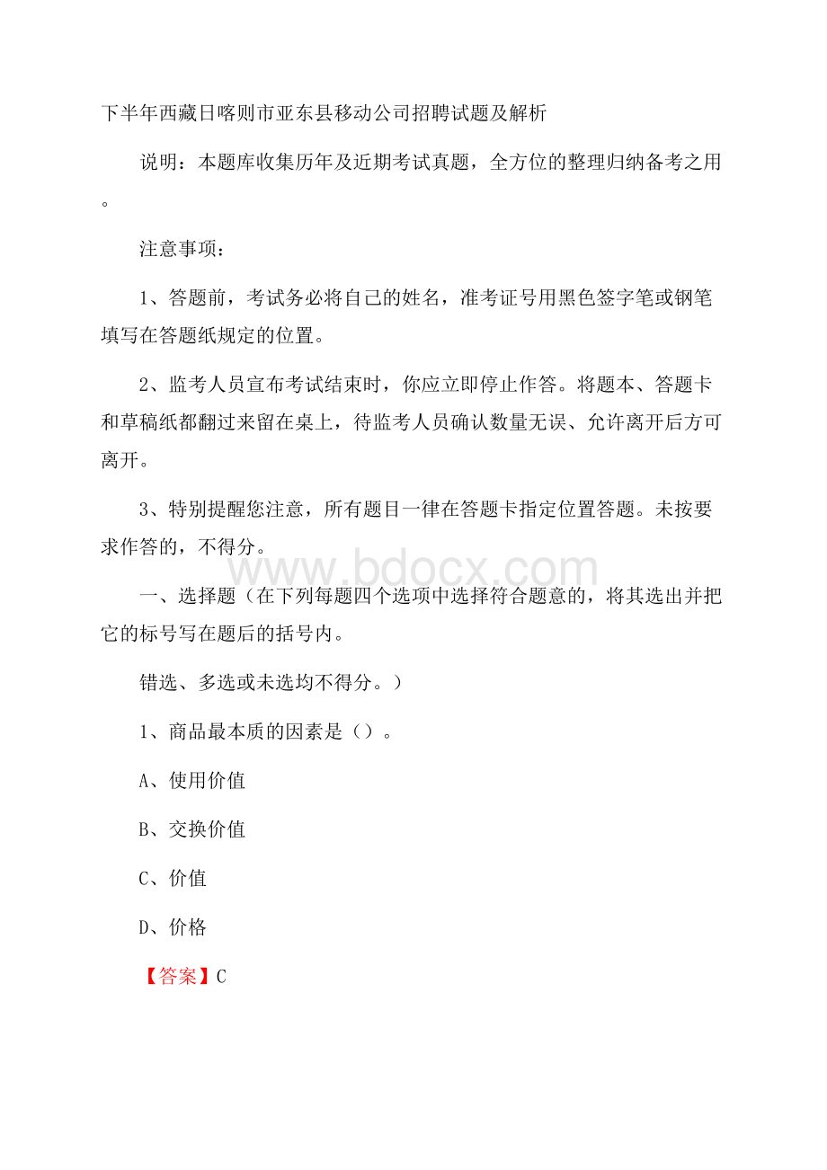 下半年西藏日喀则市亚东县移动公司招聘试题及解析.docx_第1页