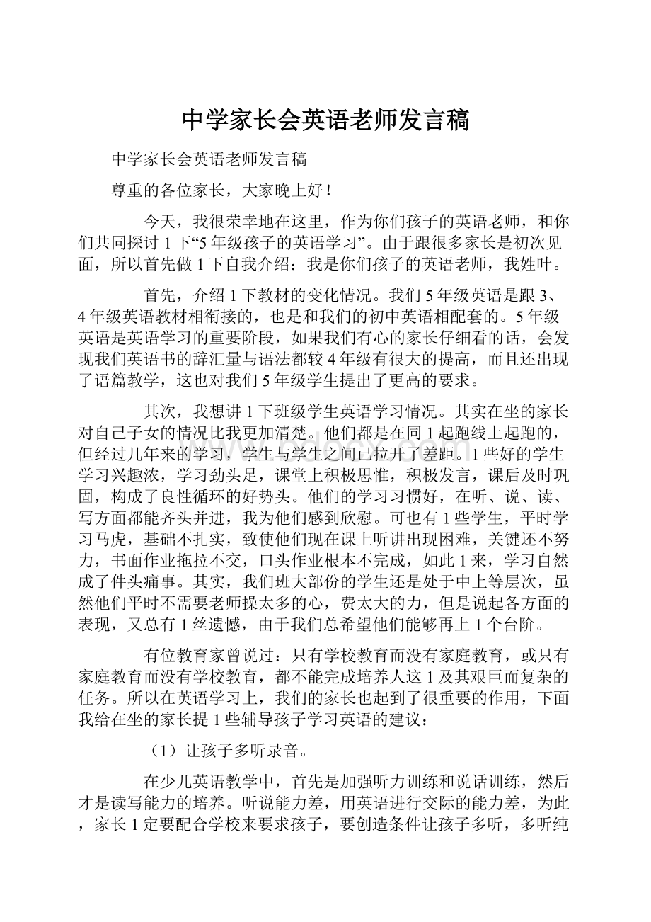 中学家长会英语老师发言稿.docx