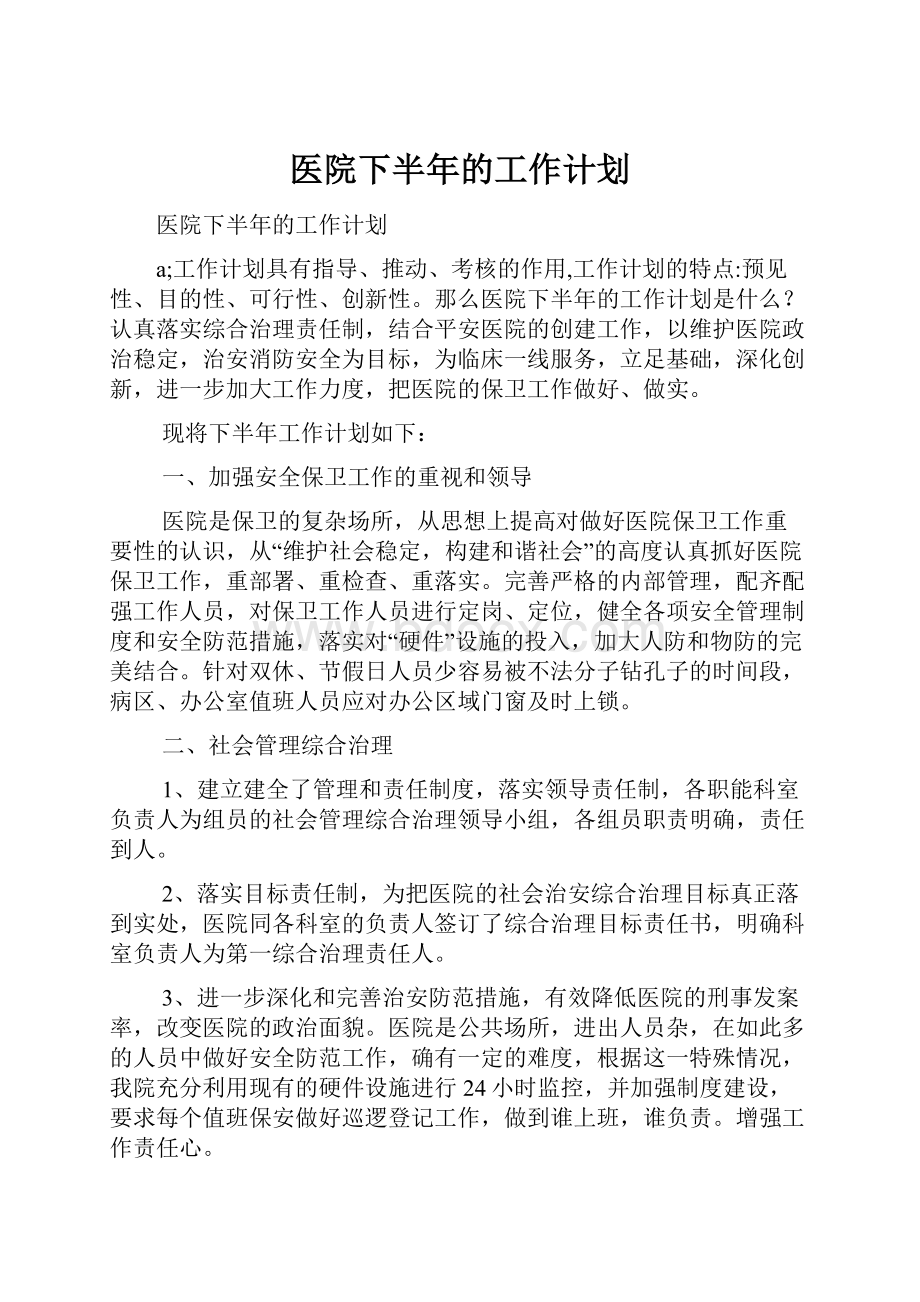 医院下半年的工作计划.docx