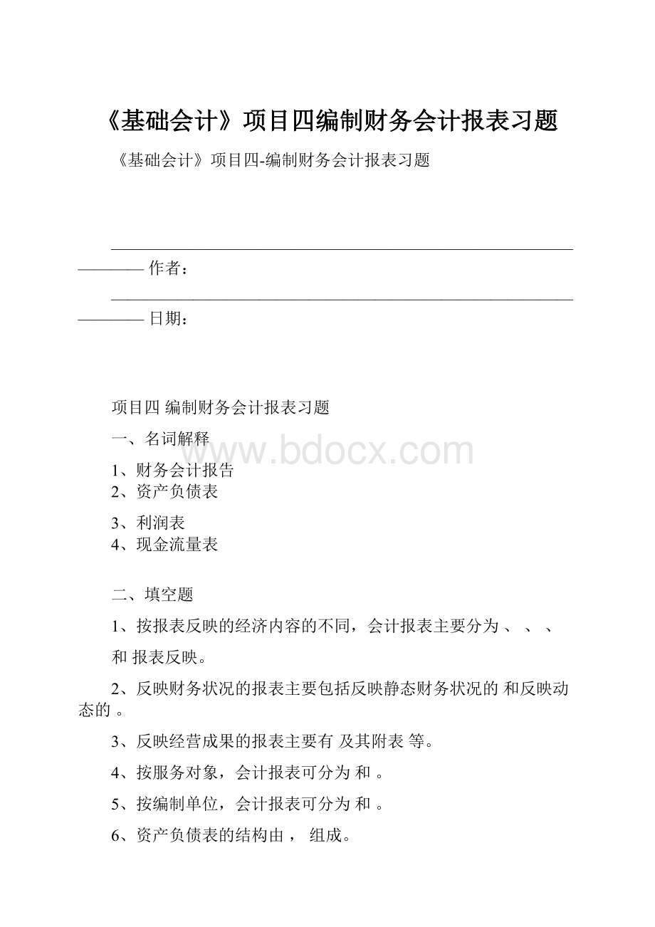 《基础会计》项目四编制财务会计报表习题.docx