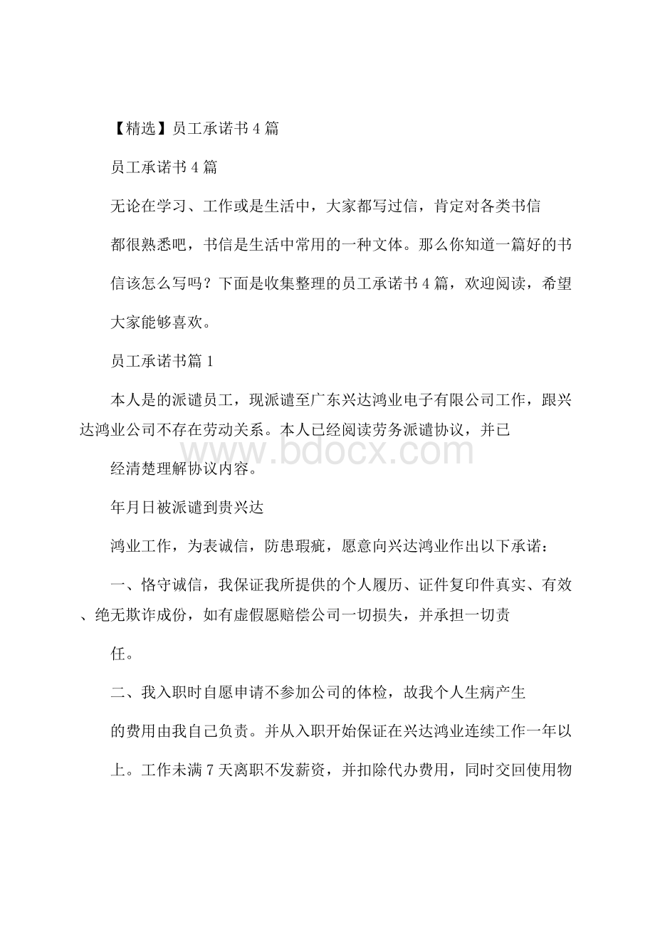 精选员工承诺书4篇.docx_第1页