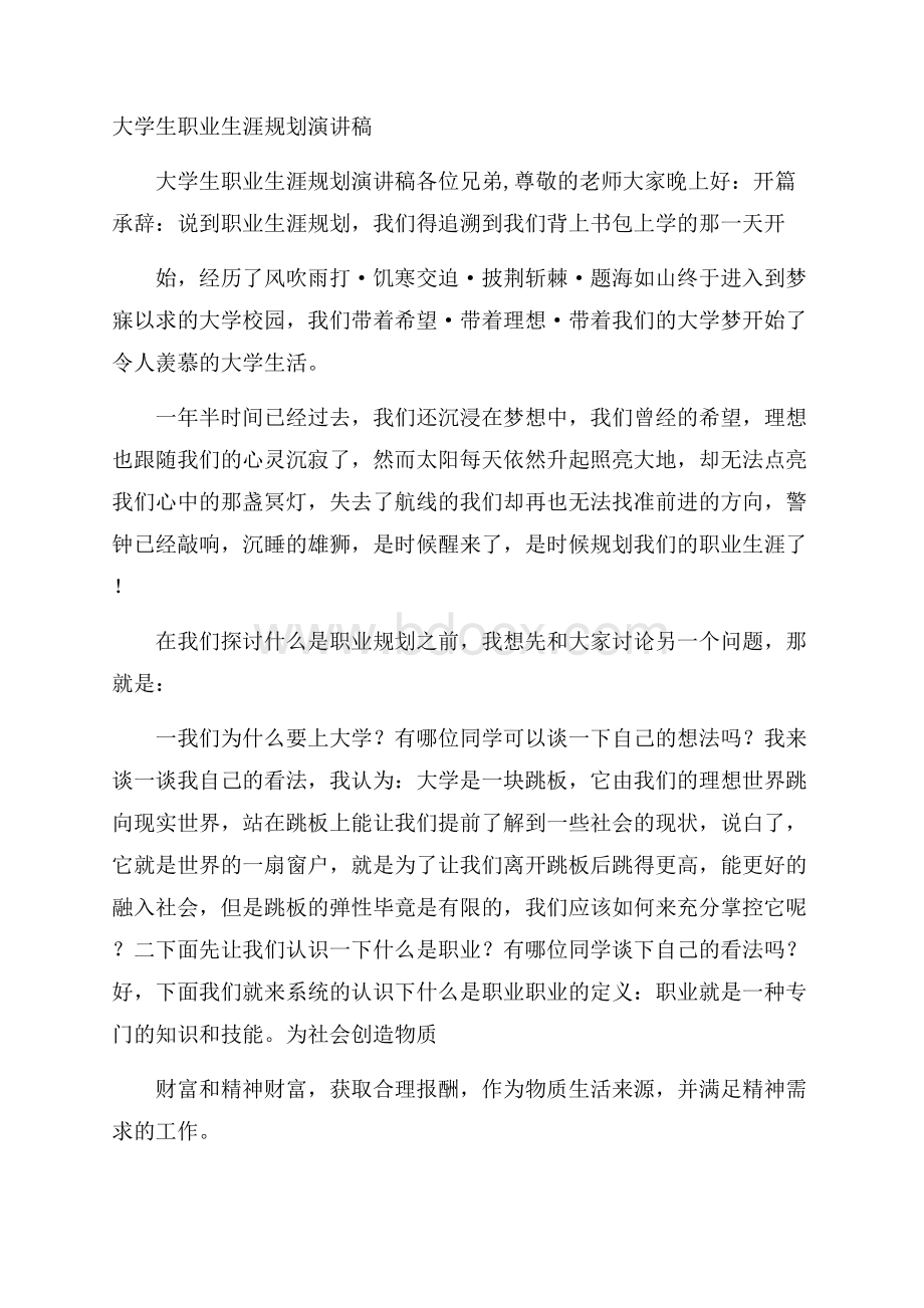 大学生职业生涯规划演讲稿.docx_第1页