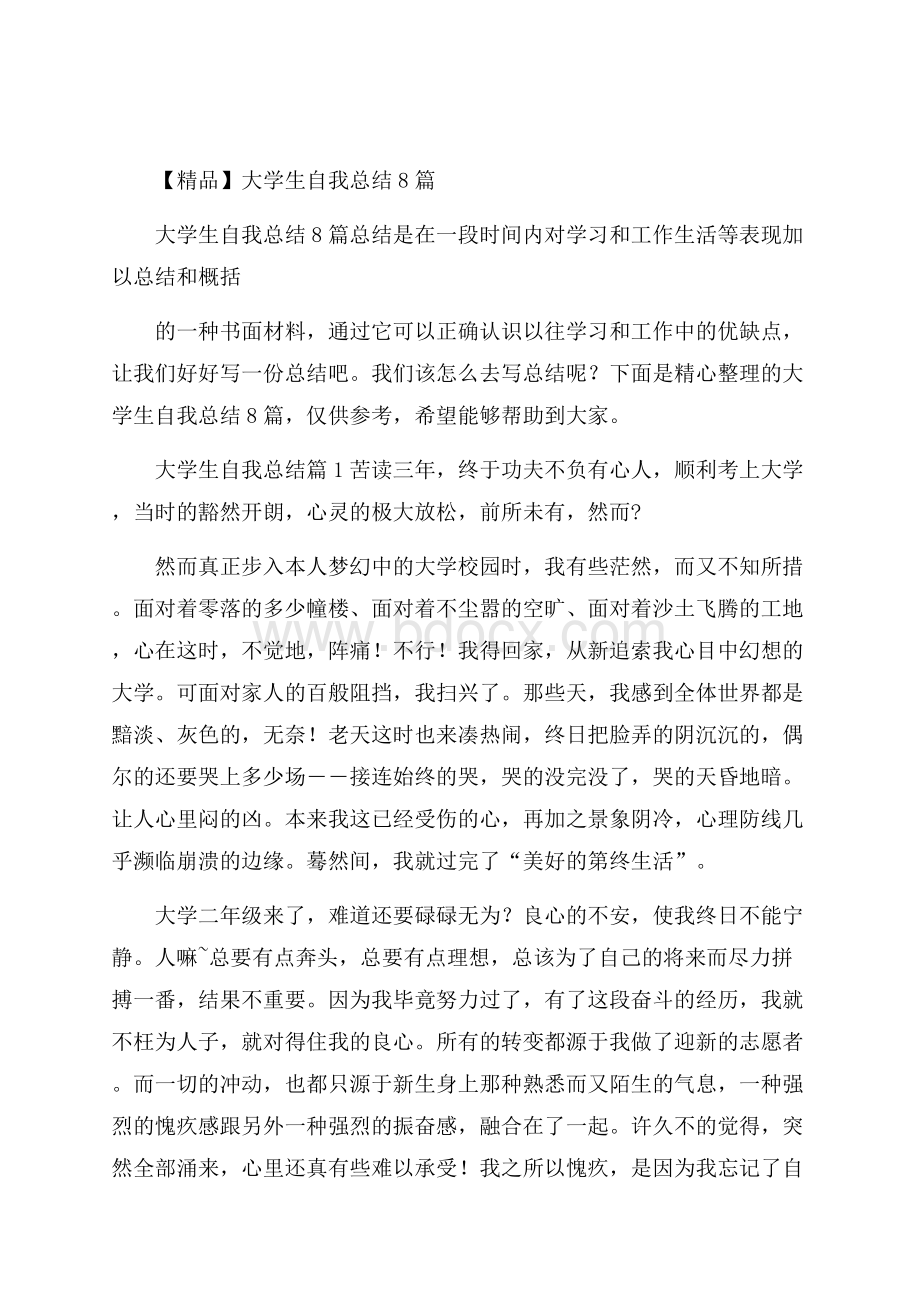 精品大学生自我总结8篇.docx