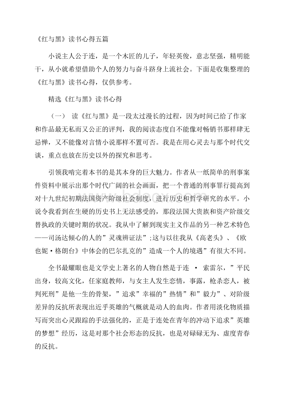 《红与黑》读书心得五篇.docx